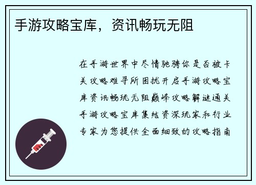 手游攻略宝库，资讯畅玩无阻