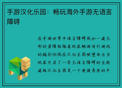 手游汉化乐园：畅玩海外手游无语言障碍