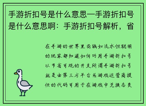 手游折扣号是什么意思—手游折扣号是什么意思啊：手游折扣号解析，省钱省力攻略