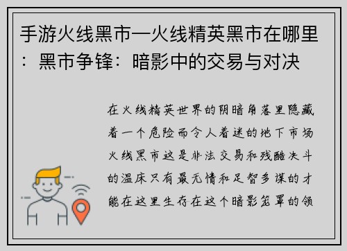 手游火线黑市—火线精英黑市在哪里：黑市争锋：暗影中的交易与对决
