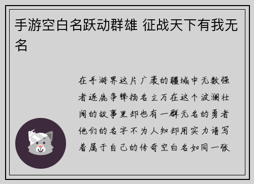 手游空白名跃动群雄 征战天下有我无名