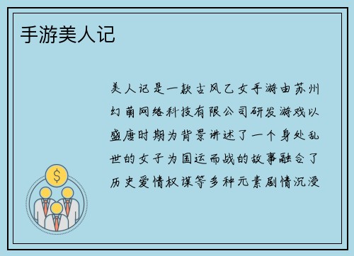 手游美人记