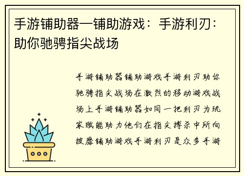 手游铺助器—铺助游戏：手游利刃：助你驰骋指尖战场