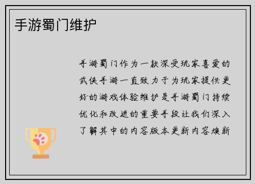 手游蜀门维护