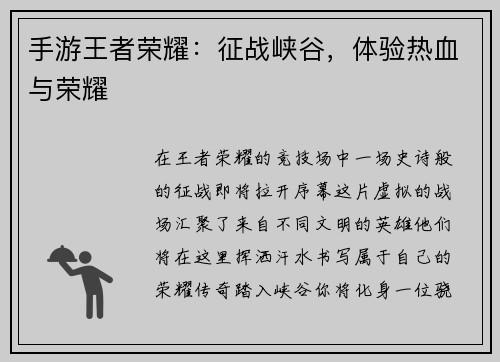 手游王者荣耀：征战峡谷，体验热血与荣耀