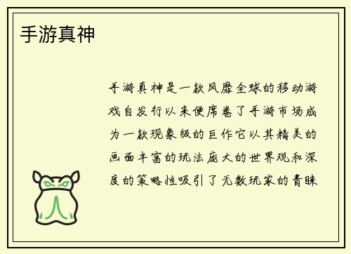 手游真神