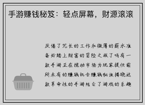 手游赚钱秘笈：轻点屏幕，财源滚滚