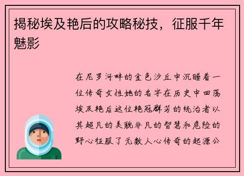 揭秘埃及艳后的攻略秘技，征服千年魅影