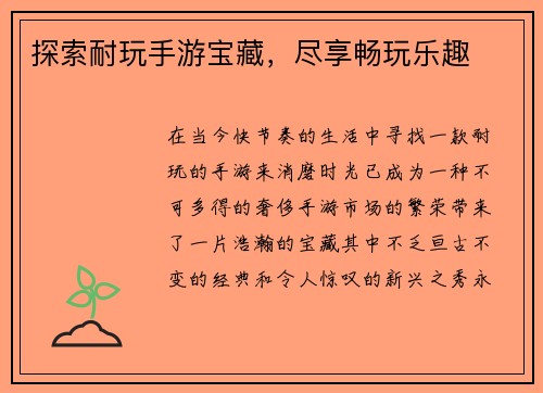 探索耐玩手游宝藏，尽享畅玩乐趣