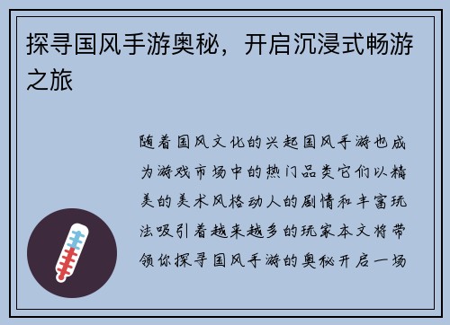 探寻国风手游奥秘，开启沉浸式畅游之旅