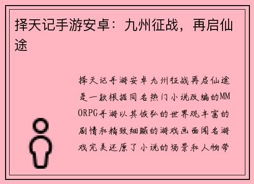 择天记手游安卓：九州征战，再启仙途
