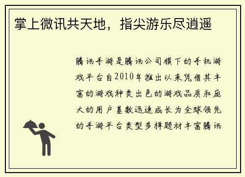 掌上微讯共天地，指尖游乐尽逍遥