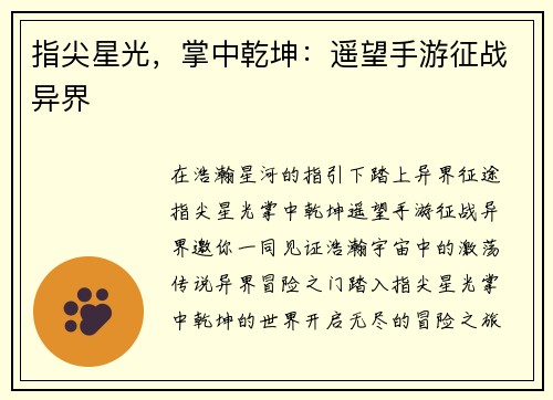 指尖星光，掌中乾坤：遥望手游征战异界