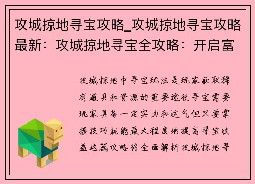 攻城掠地寻宝攻略_攻城掠地寻宝攻略最新：攻城掠地寻宝全攻略：开启富贵险中求之旅