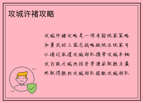攻城许褚攻略