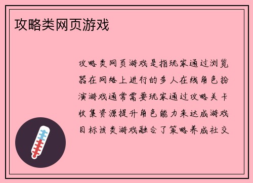攻略类网页游戏