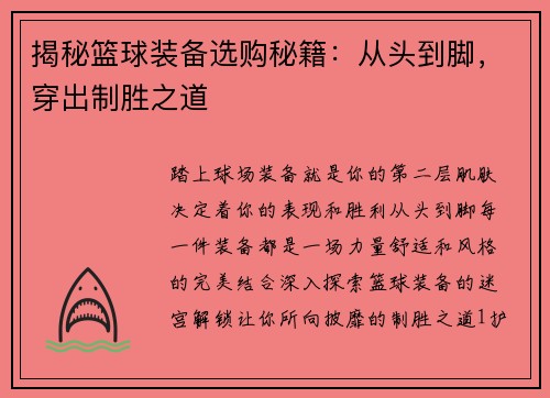 揭秘篮球装备选购秘籍：从头到脚，穿出制胜之道