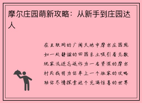 摩尔庄园萌新攻略：从新手到庄园达人