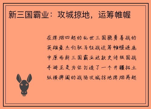 新三国霸业：攻城掠地，运筹帷幄