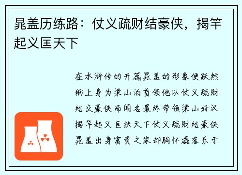 晁盖历练路：仗义疏财结豪侠，揭竿起义匡天下