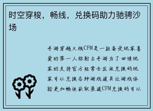 时空穿梭，畅线，兑换码助力驰骋沙场