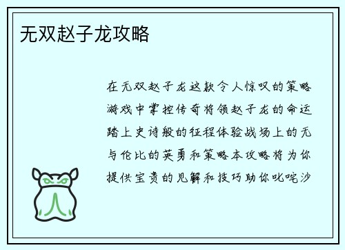 无双赵子龙攻略