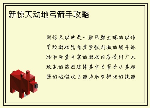 新惊天动地弓箭手攻略