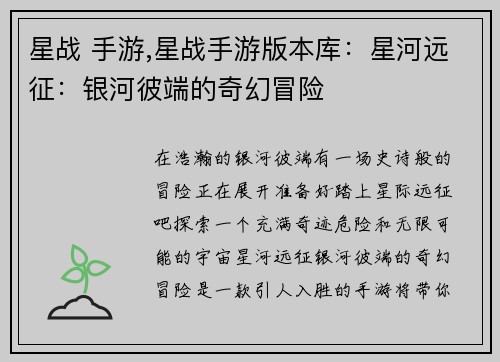 星战 手游,星战手游版本库：星河远征：银河彼端的奇幻冒险