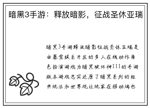 暗黑3手游：释放暗影，征战圣休亚瑞