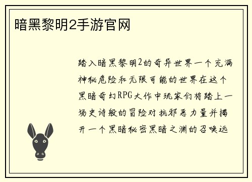 暗黑黎明2手游官网