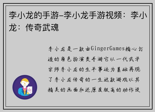 李小龙的手游-李小龙手游视频：李小龙：传奇武魂