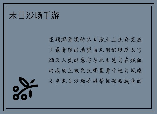 末日沙场手游