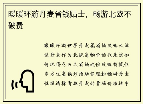 暖暖环游丹麦省钱贴士，畅游北欧不破费