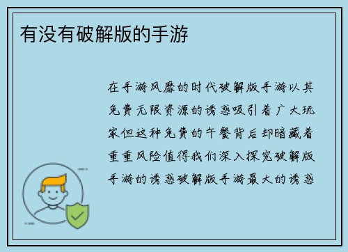 有没有破解版的手游