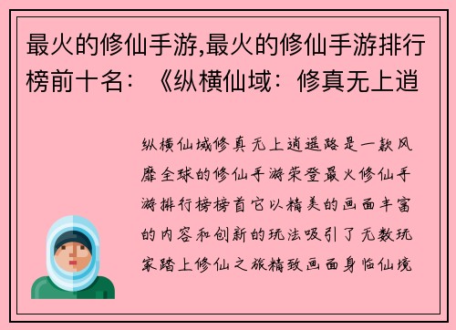 最火的修仙手游,最火的修仙手游排行榜前十名：《纵横仙域：修真无上逍遥路》