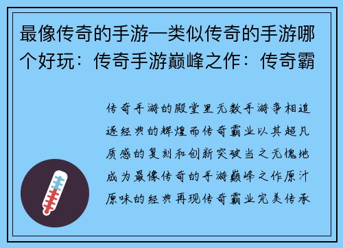 最像传奇的手游—类似传奇的手游哪个好玩：传奇手游巅峰之作：传奇霸业