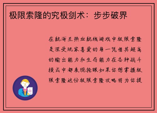 极限索隆的究极剑术：步步破界