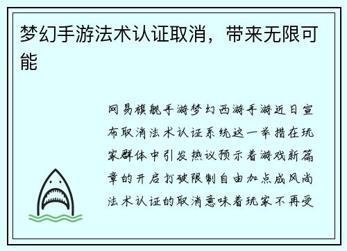 梦幻手游法术认证取消，带来无限可能