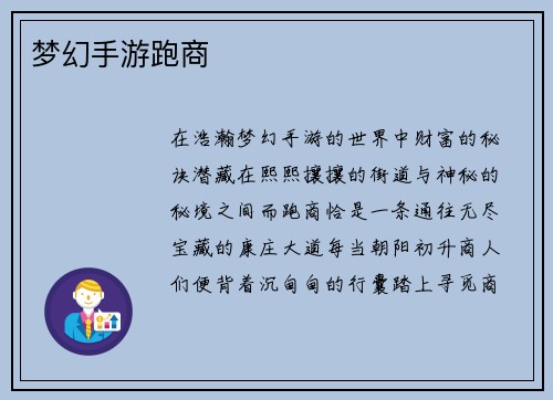 梦幻手游跑商