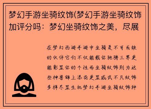 梦幻手游坐骑纹饰(梦幻手游坐骑纹饰加评分吗：梦幻坐骑纹饰之美，尽展天地神兽风采)