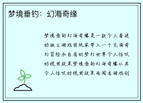 梦境垂钓：幻海奇缘