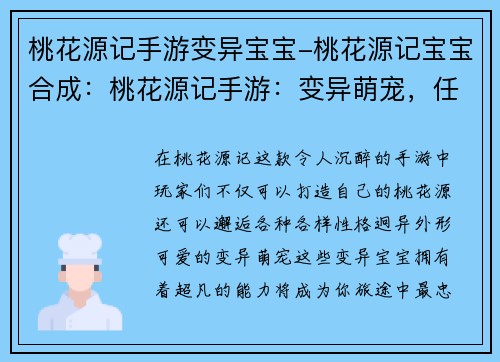 桃花源记手游变异宝宝-桃花源记宝宝合成：桃花源记手游：变异萌宠，任你养成