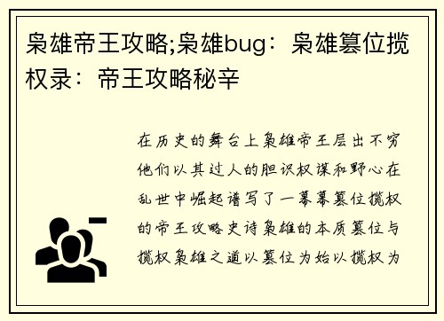 枭雄帝王攻略;枭雄bug：枭雄篡位揽权录：帝王攻略秘辛