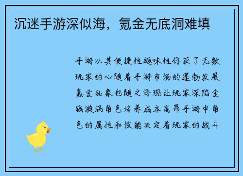 沉迷手游深似海，氪金无底洞难填
