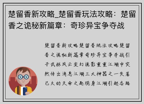 楚留香新攻略_楚留香玩法攻略：楚留香之诡秘新篇章：奇珍异宝争夺战
