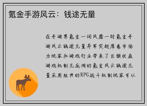 氪金手游风云：钱途无量