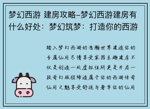 梦幻西游 建房攻略-梦幻西游建房有什么好处：梦幻筑梦：打造你的西游仙府