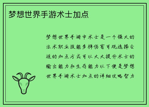 梦想世界手游术士加点