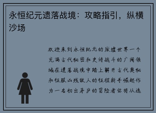 永恒纪元遗落战境：攻略指引，纵横沙场