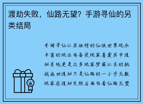 渡劫失败，仙路无望？手游寻仙的另类结局